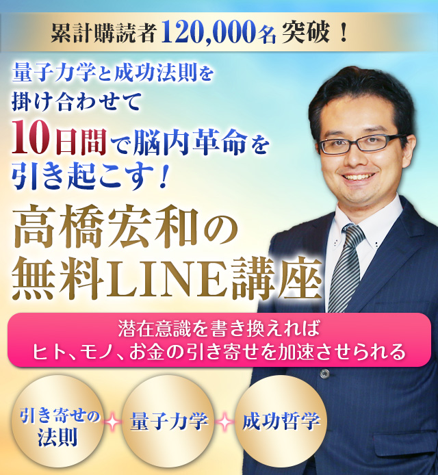 高橋宏和の無料LINE講座