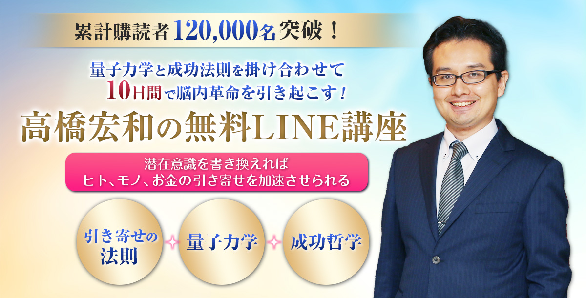 高橋宏和の無料LINE講座